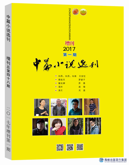 中篇小说选刊2017年第1期（增刊）