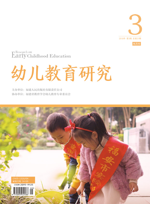 幼儿教育研究 2018年第3期