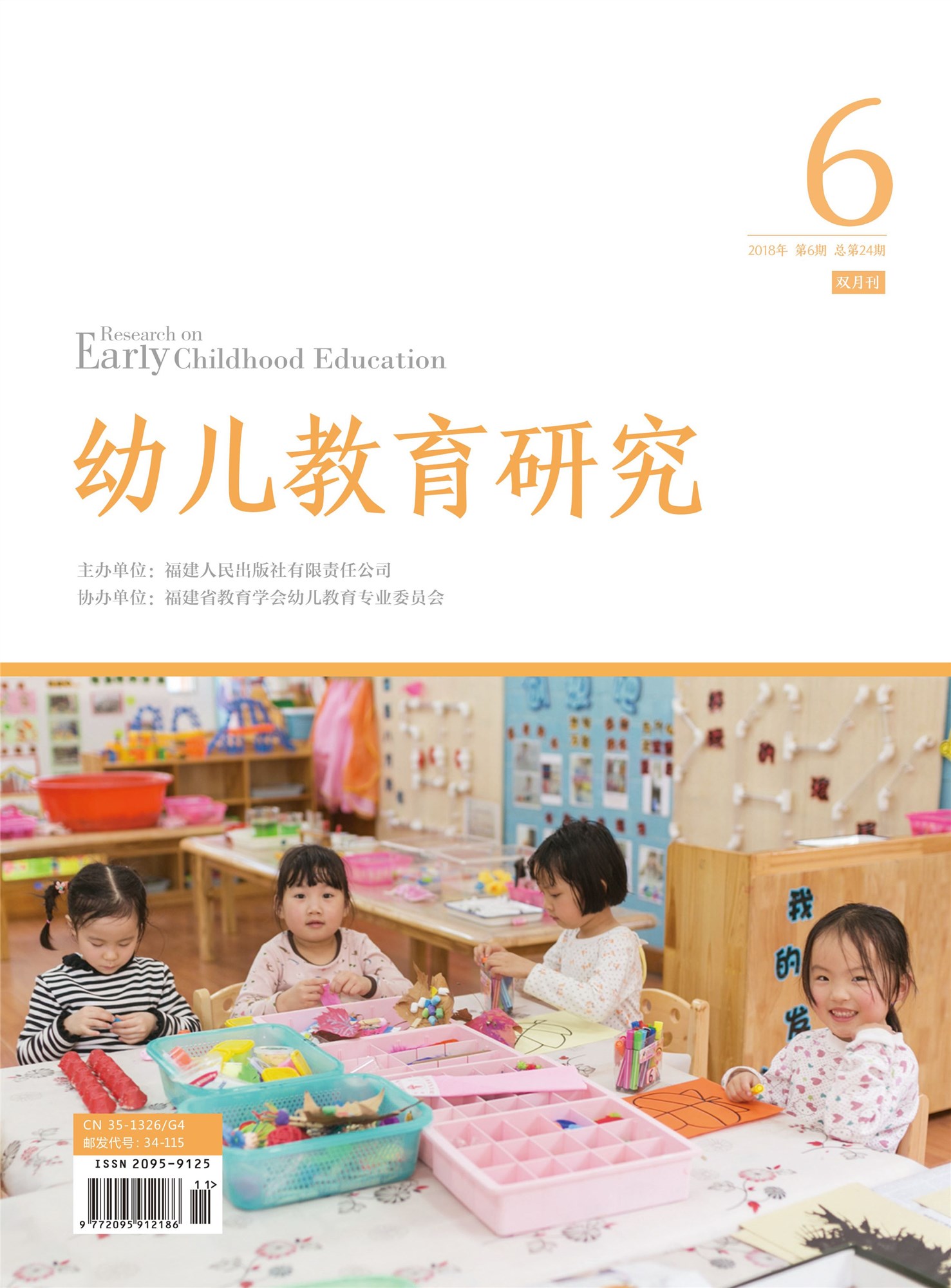幼儿教育研究2018年第6期
