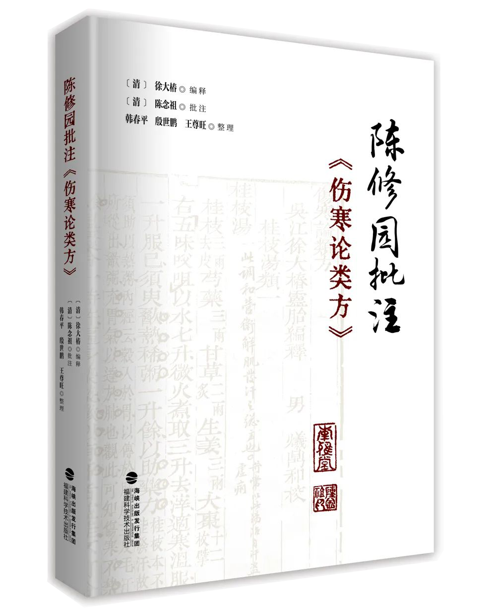 陈修园批注《伤寒论类方》