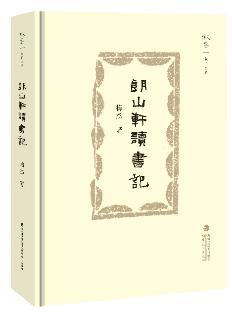 朗山轩读书记