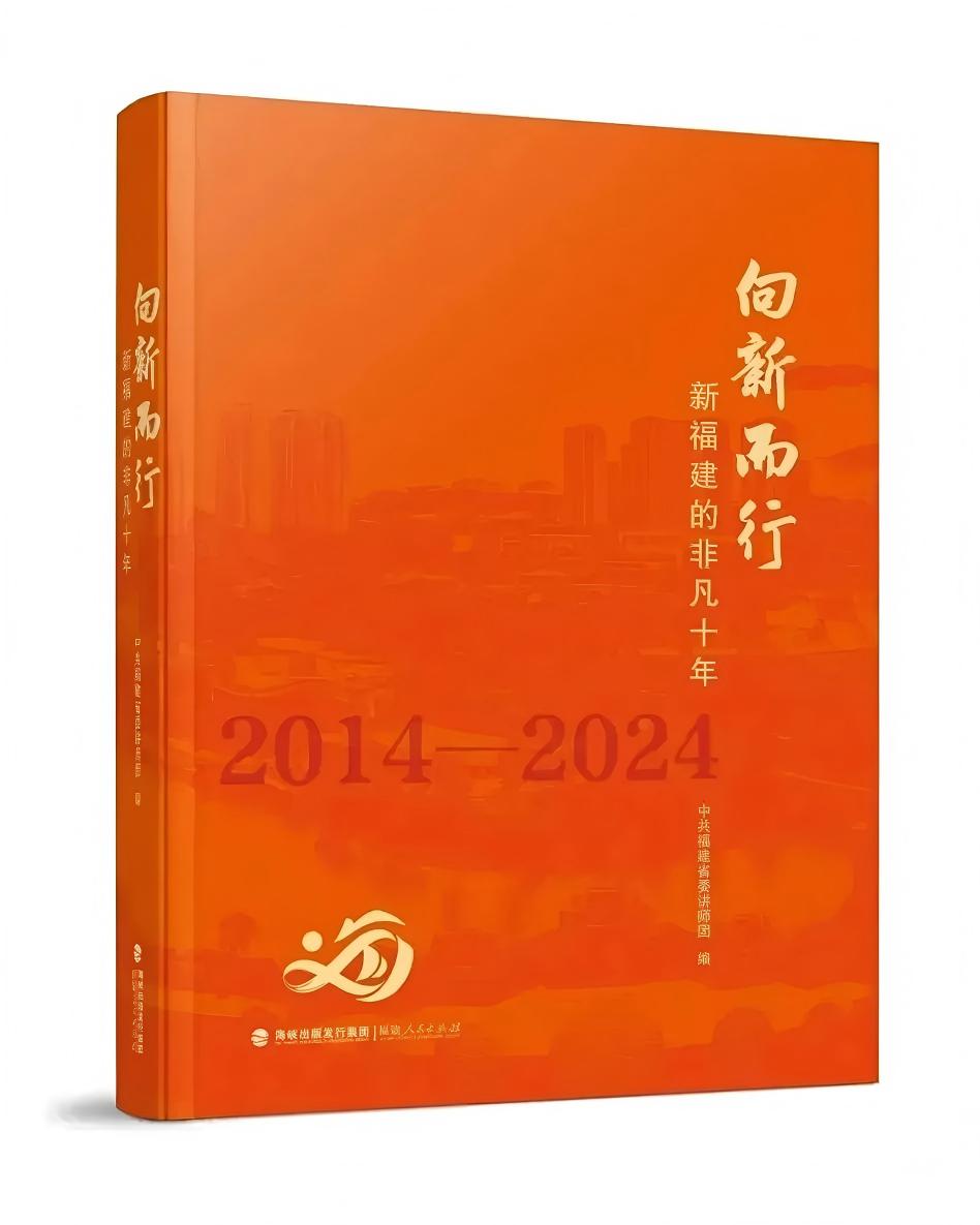 向新而行——新福建的非凡十年
