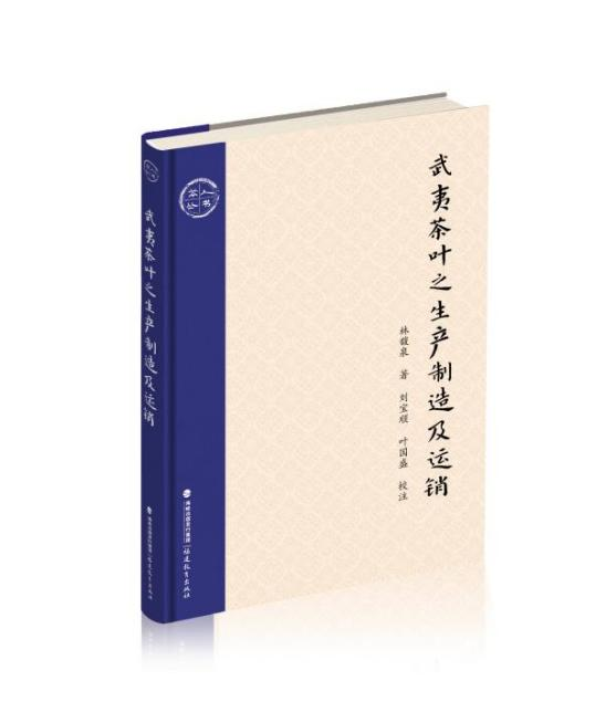 武夷茶叶之生产制造及运销