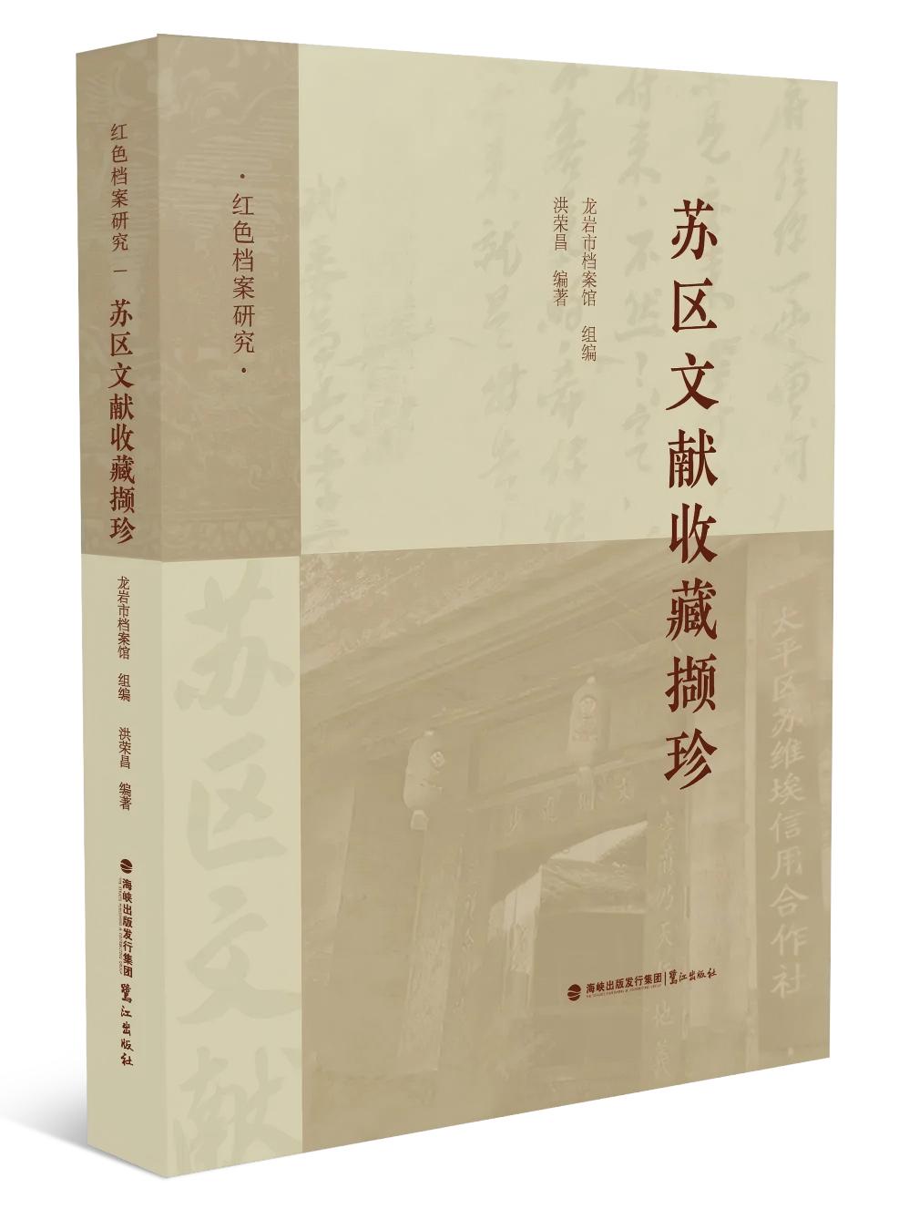 苏区文献收藏撷珍