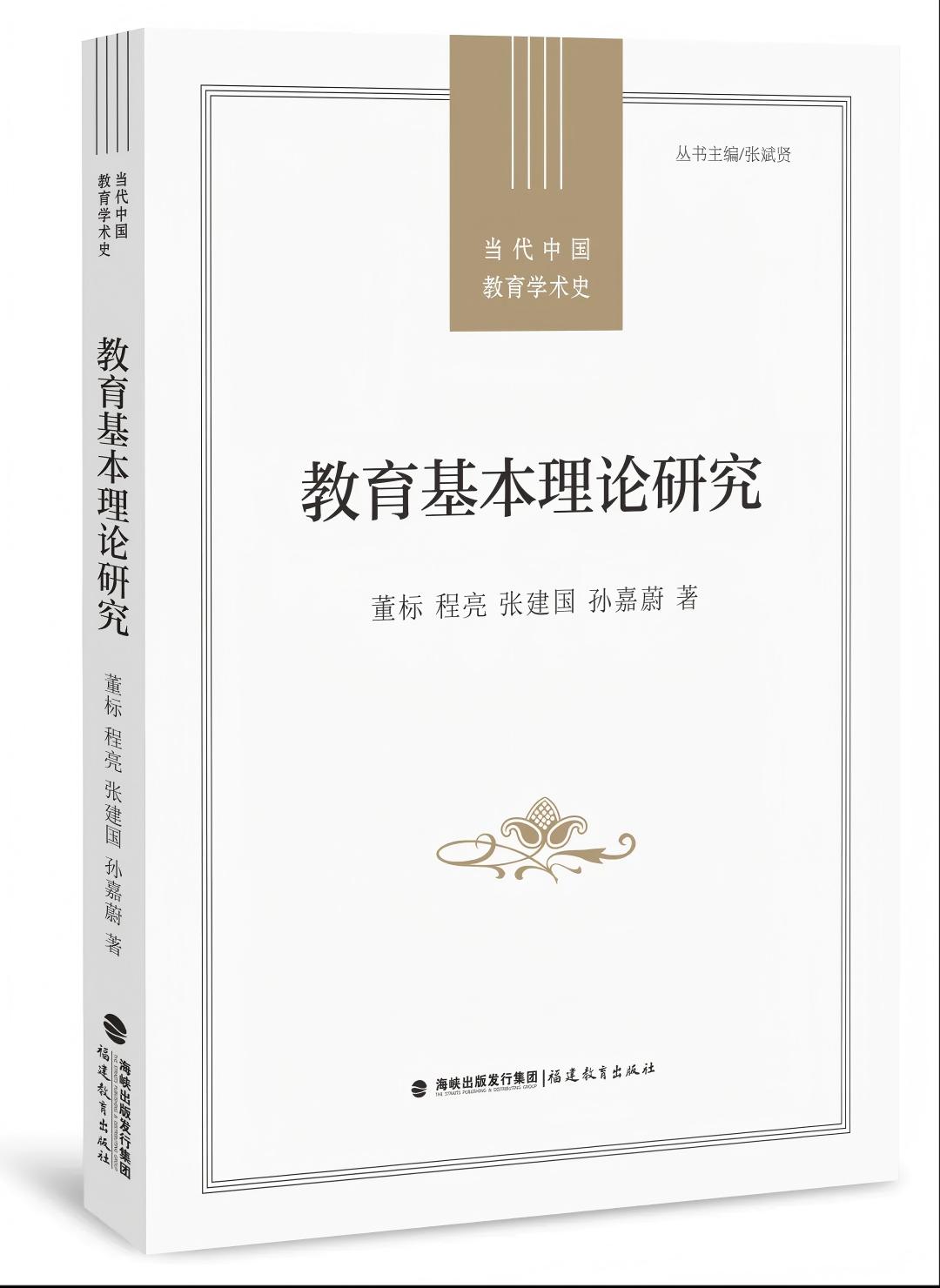 教育基本理论研究