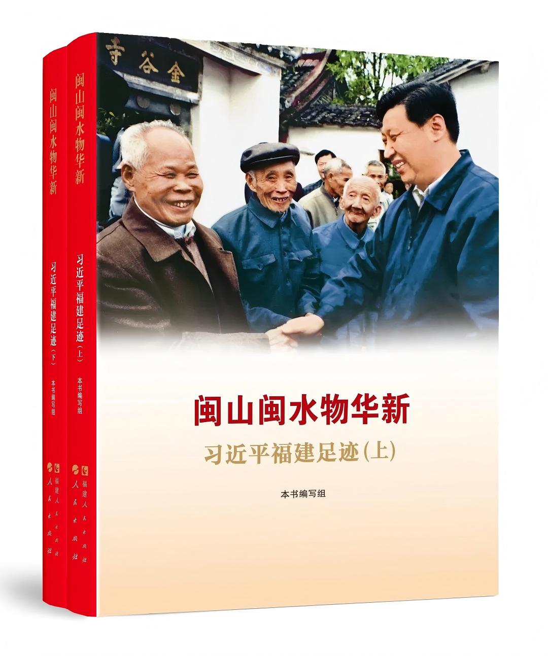 闽山闽水物华新——习近平福建足迹