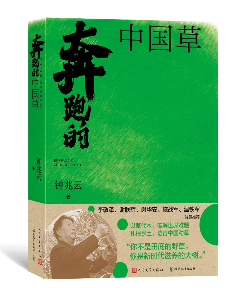 奔跑的中国草