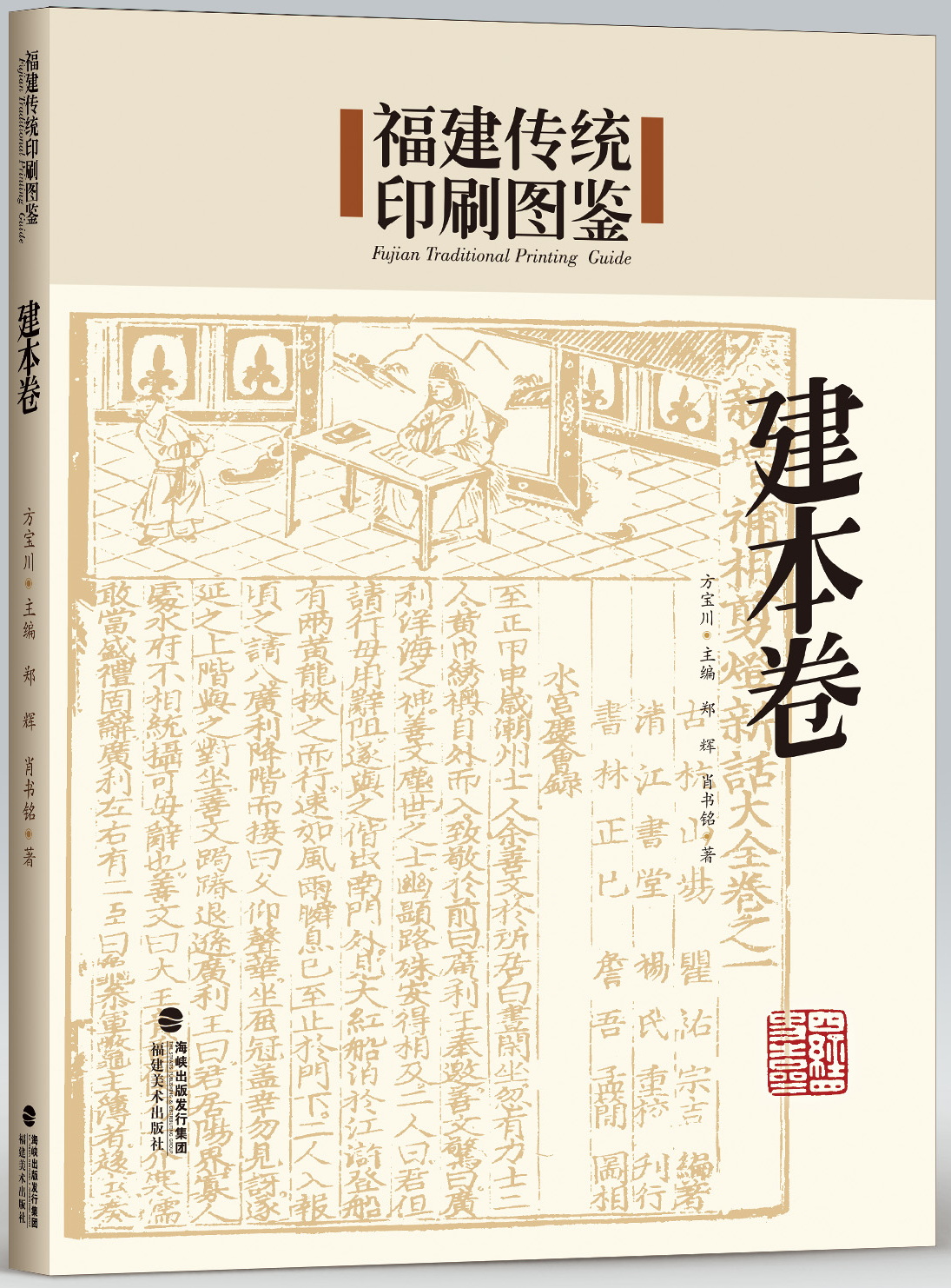 中国传统印刷图鉴 建本卷（改）.jpg