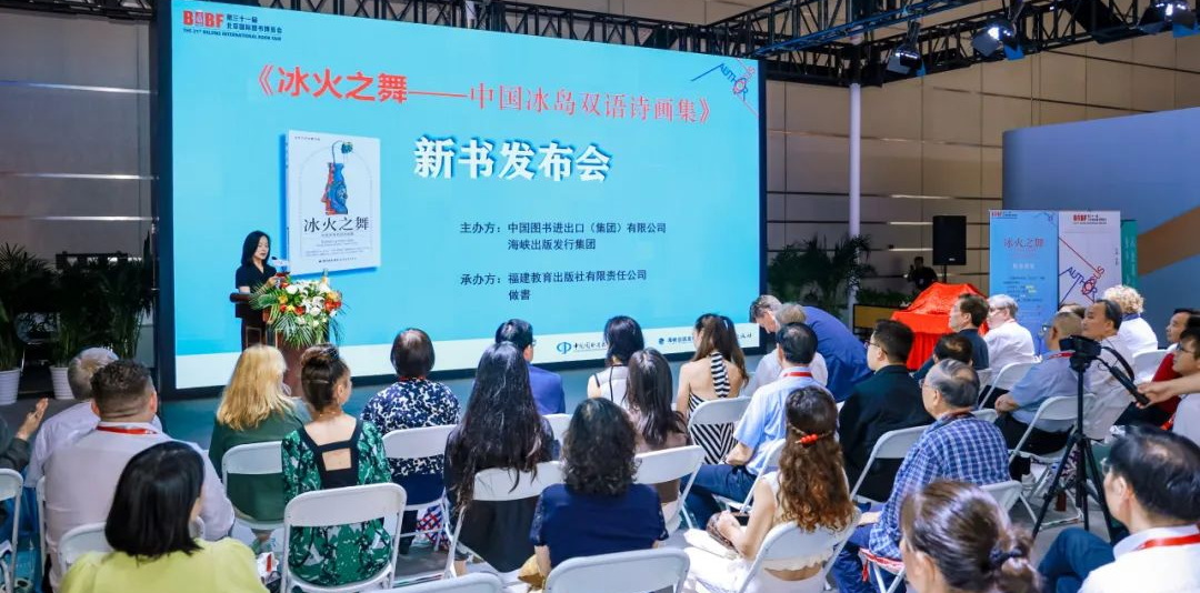 2025 BIBF |诗画共舞，见证中冰文化交融——《冰火之舞——中国冰岛双语诗画集》BIBF新书首发