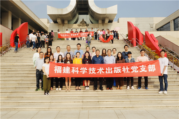 科技社组织党员参观福建省庆祝中华人民共和国成立70周年大型主题展