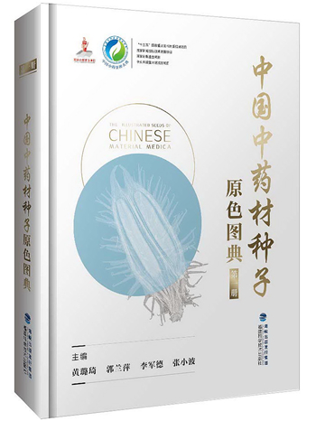 “中国中药资源大典（第一批）”入选国家出版基金2019年绩效考评“特别优秀”项目