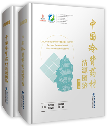 “中国中药资源大典（第一批）”入选国家出版基金2019年绩效考评“特别优秀”项目