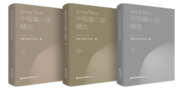 《新中国70年中短篇小说精选》（全三册）入选2020农家书屋推荐目录