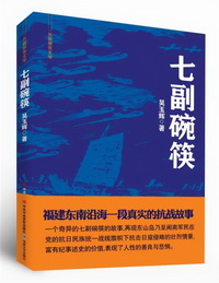 中共中央党校出版社、海峡文艺出版社等单位联合举办长篇报告文学《七副碗筷》出版座谈会