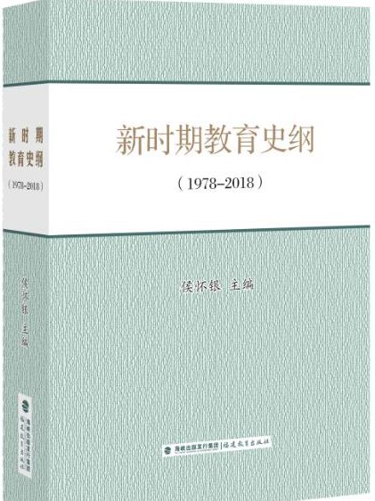 新时期教育史纲（1978-2018）