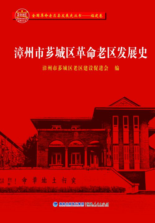 漳州市芗城区革命老区发展史
