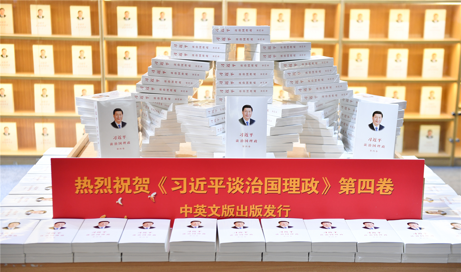 《习近平谈治国理政》第四卷在福建发行 首批图书已在全省新华书店同步上架