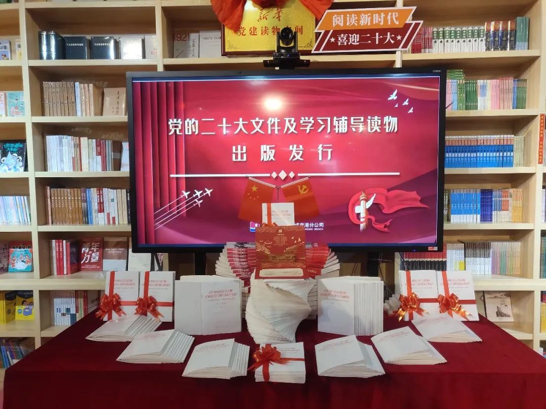 党的二十大文件及学习辅导读物在福建各地新华书店同步上架（1108）